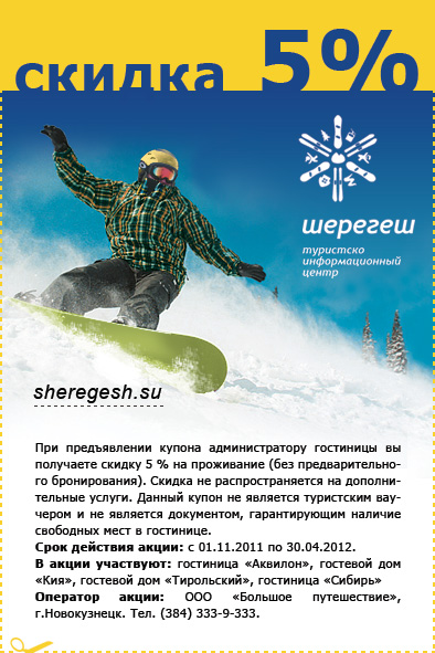 Бронирование гостиниц в Шерегеше со скидкой 5%